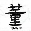 楊為國寫的硬筆隸書董