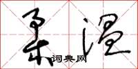 王冬齡柔溫草書怎么寫