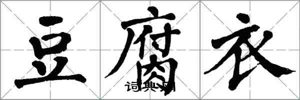 翁闓運豆腐衣楷書怎么寫