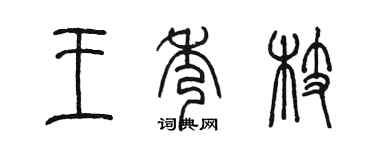 陳墨王秀枝篆書個性簽名怎么寫