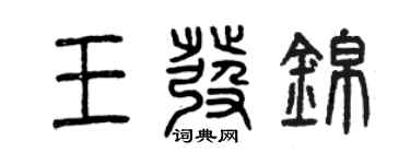 曾慶福王發錦篆書個性簽名怎么寫
