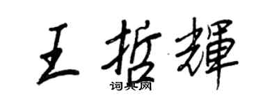 王正良王哲輝行書個性簽名怎么寫