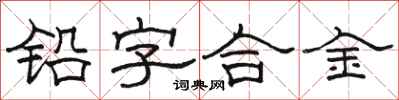 駱恆光鉛字合金隸書怎么寫