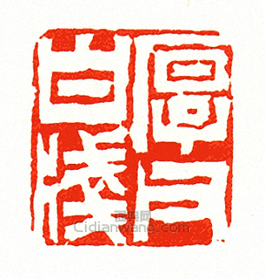 “厚父白牋”篆刻印章