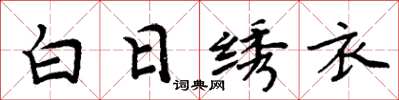 周炳元白日繡衣楷書怎么寫