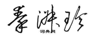 駱恆光秦淑珍草書個性簽名怎么寫