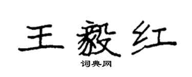 袁強王毅紅楷書個性簽名怎么寫