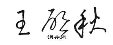 駱恆光王啟秋草書個性簽名怎么寫