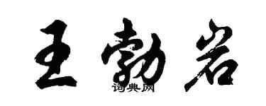 胡問遂王勃岩行書個性簽名怎么寫