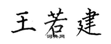 何伯昌王若建楷書個性簽名怎么寫