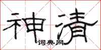 駱恆光神清隸書怎么寫