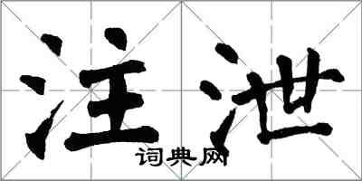 翁闓運注泄楷書怎么寫