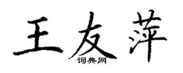 丁謙王友萍楷書個性簽名怎么寫