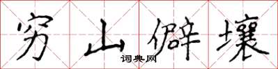 侯登峰窮山僻壤楷書怎么寫