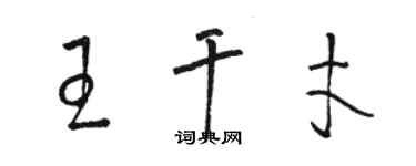 駱恆光王幹才草書個性簽名怎么寫