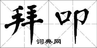 翁闓運拜叩楷書怎么寫