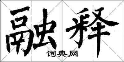 翁闓運融釋楷書怎么寫