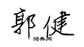 王正良郭健行書個性簽名怎么寫