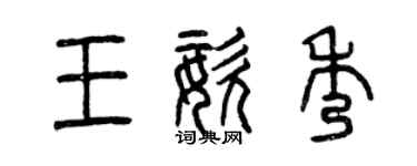 曾慶福王姿秀篆書個性簽名怎么寫