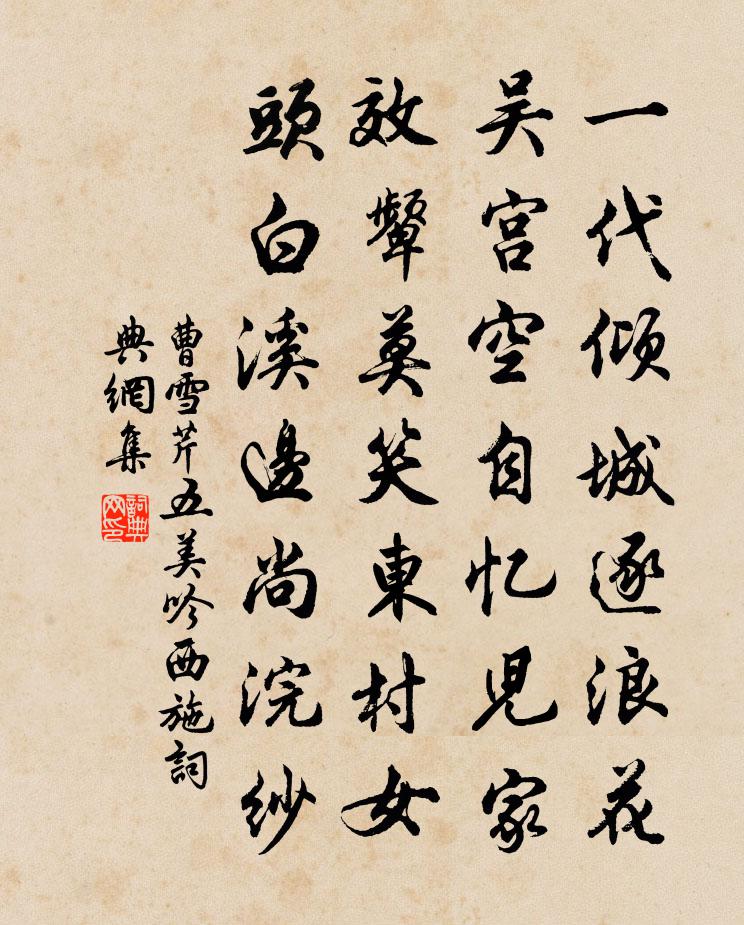 曹雪芹五美吟·西施書法作品欣賞