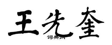 翁闓運王先奎楷書個性簽名怎么寫