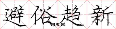 龐中華避俗趨新楷書怎么寫