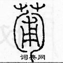 余巨力寫的硬筆篆書葡