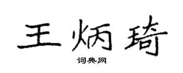 袁強王炳琦楷書個性簽名怎么寫