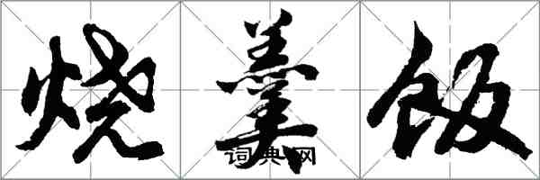 胡問遂燒羹飯行書怎么寫