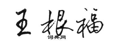 駱恆光王根福行書個性簽名怎么寫