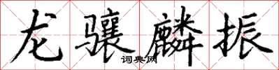丁謙龍驤麟振楷書怎么寫