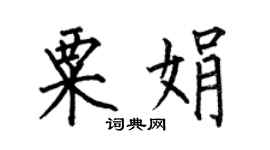 何伯昌粟娟楷書個性簽名怎么寫
