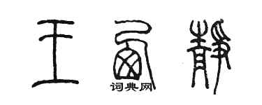 陳墨王西靜篆書個性簽名怎么寫