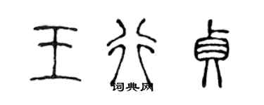 陳聲遠王行貞篆書個性簽名怎么寫