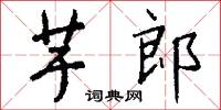 羣言堂的意思_羣言堂的解釋_國語詞典