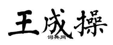 翁闓運王成操楷書個性簽名怎么寫