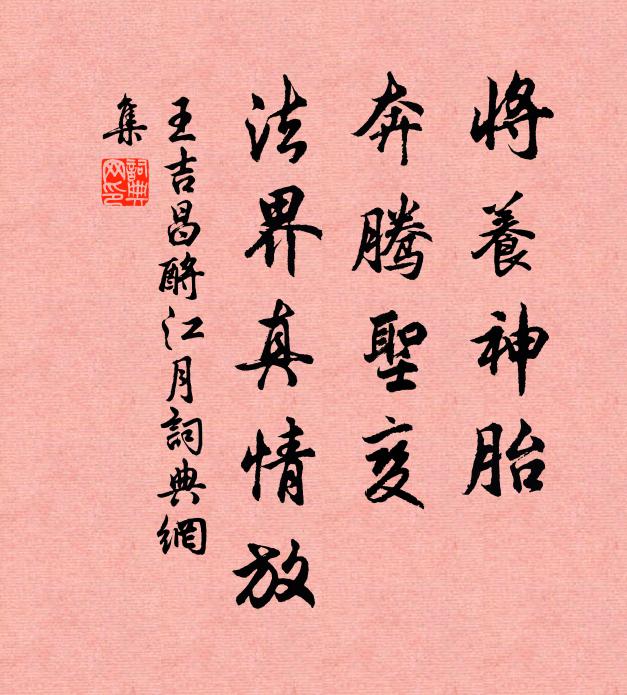 王吉昌將養神胎,奔騰聖變,法界真情放書法作品欣賞