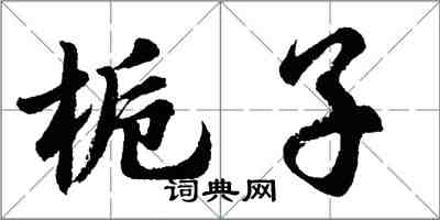 胡問遂梔子行書怎么寫