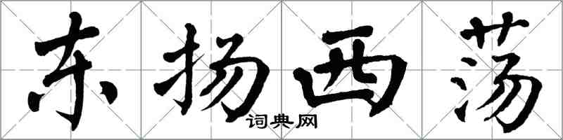 翁闓運東揚西盪楷書怎么寫