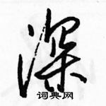 駱恆光寫的硬筆行書深