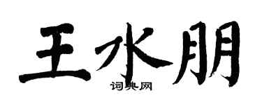 翁闓運王水朋楷書個性簽名怎么寫