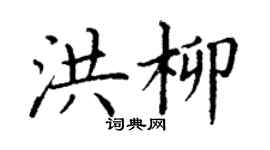 丁謙洪柳楷書個性簽名怎么寫
