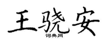 丁謙王驍安楷書個性簽名怎么寫