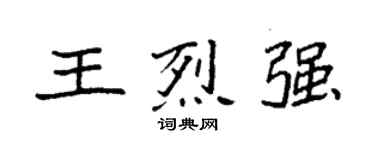 袁強王烈強楷書個性簽名怎么寫