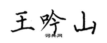 何伯昌王吟山楷書個性簽名怎么寫