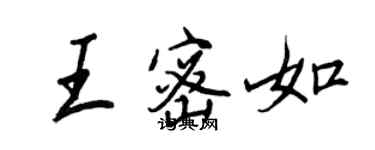 王正良王密如行書個性簽名怎么寫