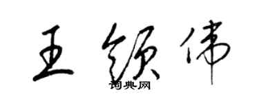 梁錦英王領偉草書個性簽名怎么寫