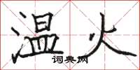 駱恆光溫火楷書怎么寫