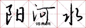 陽河水怎么寫好看