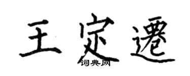 何伯昌王定遷楷書個性簽名怎么寫